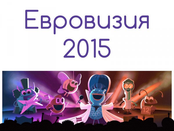 Песенен конкурс Евровизия 2015 - дългоочакваният финал